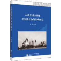 正版新书]石油市场金融化对油价波动的影响研究张茜978750959234