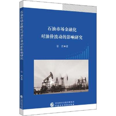 正版新书]石油市场金融化对油价波动的影响研究张茜978750959234