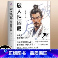破人性困局 韩非子教你博弈之道 [正版]抖音同款 破人性困局韩非子教你博弈之道 张守春著破局人性的真相博弈心理学 职场生