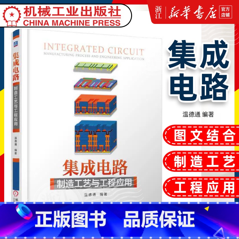 集成电路制造工艺与工程应用(第2版) [正版]集成电路制造工艺与工程应用 温德通 半导体制造工艺基础入门 芯片制造半导体