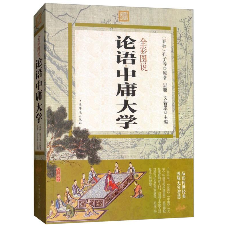 正版新书]彩书馆:全彩图说论语中庸大学[春秋]孔子,等97875113