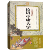 正版新书]彩书馆:全彩图说论语中庸大学[春秋]孔子,等97875113