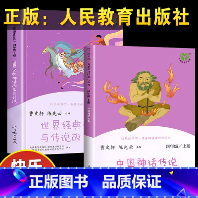 中国神话传说+世界经典神话与传说 小学四年级 [正版]全套两册 中国神话传说四年级上册人民教育出版社世界经典神话与传说故