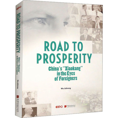 醉染图书外国人眼中的中国小康9787514621785
