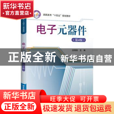 正版 电子元器件(第4版) 汪明添主编 北京航空航天大学出版社 978