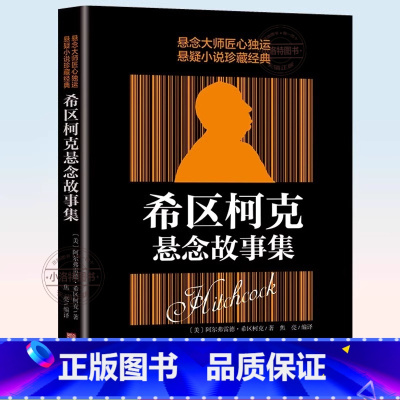 希区柯克悬念故事集 [正版] 希区柯克悬念故事集 惊悚悬疑小说的典范 侦探推理悬疑小说 悬念的力作 侦探推理恐怖惊悚小说