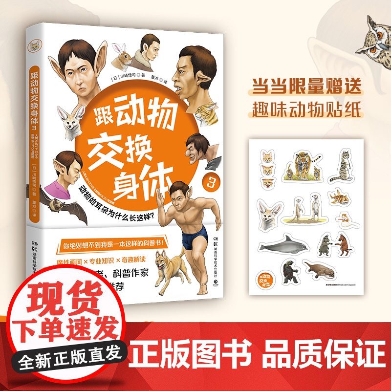 跟动物交换身体3(附赠贴纸,火爆日本的科普神作《跟动物交换身体》第三弹上市!)正版书籍