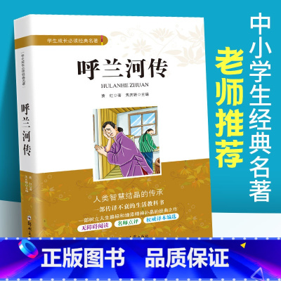 [正版]呼兰河传 萧红著 中小学生课外阅读 四4五5六6年级课外阅读书籍 初中生课内外文学经典书籍 中小学生成长经典名