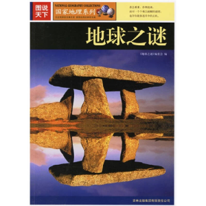 正版新书]图说天下:地球之谜《地球之谜》编委会9787807206354