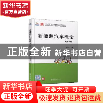 正版 新能源汽车概论 崔胜民主编 北京大学出版社 9787301310076