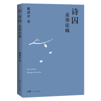 音像诗囚:孟郊论稿(20)戴建业