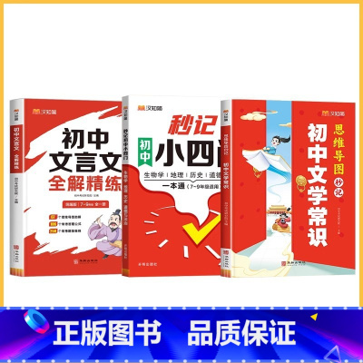 [3本全套] 秒记小四门+文学常识+文言文全解精练 初中通用 [正版]2024秒记初中小四门一本通人教版政史地生知识点导