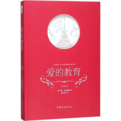 正版新书]爱的教育德·亚米契斯9787511373540
