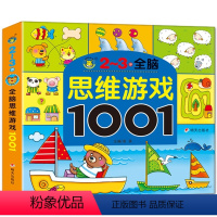 [单册]2-3岁 [正版]全脑思维游戏1001河马文化2-3-4-5-6-7岁少儿幼儿园涂涂画画宝宝绘本点读儿童思维逻辑