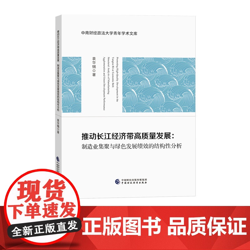 推动长江经济带高质量发展 制造业集聚与绿色发展绩效的结构性分析 袁华锡 著