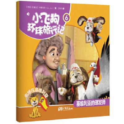 正版新书]小飞狗环球旅行记6:韦博在塞维利亚——塞维利亚的理发