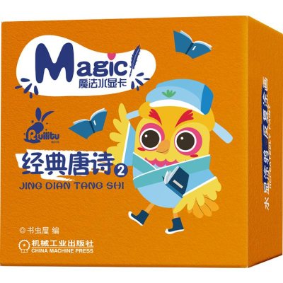 [M]经典唐诗2/魔法水显卡-9787111618850