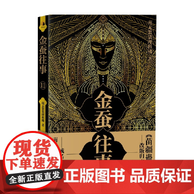 金蚕往事11 南无袈裟理科佛 著 小说