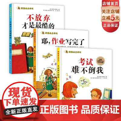 我能自主学习全三册 耶作业写完了+考试难不倒我+不放弃才是酷的家庭辅导 儿童绘本 北京科学技术出版社