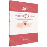 [N]中国的世界百年气象站(3)-9787502976323