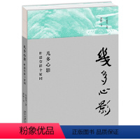 [正版]几多心影 叶嘉莹讲十家词 叶嘉莹著 品读十位名家词人如歌心曲 回望词人生命中的快意与痛苦天才与不幸 文学散文随
