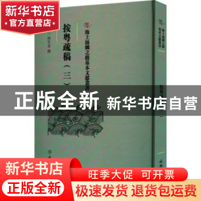 正版 按粤疏稿.三 (明)田生金撰 文物出版社 9787501079582 书籍