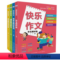 快乐作文 全4册 [正版]快乐作文 课堂同步作文日记 小学生人教版二年级三年级四五六年级作文入门大全通用版 小学3456
