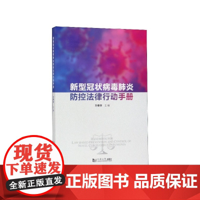 新型冠状病毒防控法律行动手册