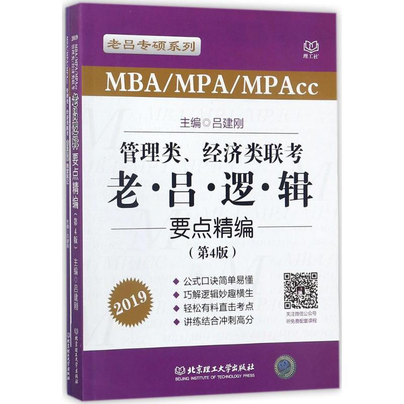 正版新书]管理类、经济类联考老吕逻辑要点精编(第4版)吕建刚978