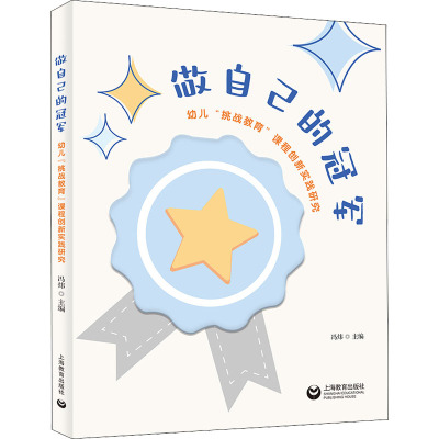 做自己的冠军——幼儿”挑战教育”课程创新实践研究