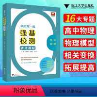 [正版]浙大优学 剑指双一流强基校测备考教程高中物理 强基计划高中物理专题精编题型与技巧大招集锦大全归纳练习 高中物
