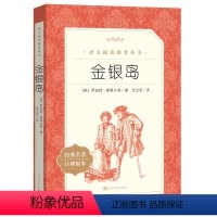 [正版]金银岛 书免邮 五年级 新版 原著 人民文学出版社 小学生语文阅读丛书 经典名著 中学生课外阅读书籍 史蒂文