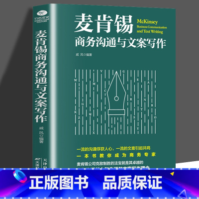 [正版] 麦肯锡商务沟通与文案写作商务沟通与文案写作是商务人士的左膀右臂 用全新的角度重新诠释为商务人士释疑解惑文案写