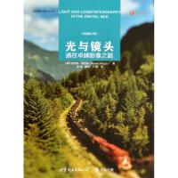 正版新书]光与镜头(通往卓越影像之路最新修订版)(美)罗伯特·希