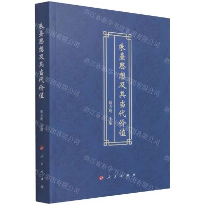 [N]朱熹思想及其当代价值-9787010230368