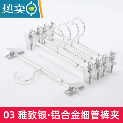 敬平多功能防滑裤架家用铝合金子裙夹晾衣夹裤子收纳架子器 03雅致银色 铝合金 5个