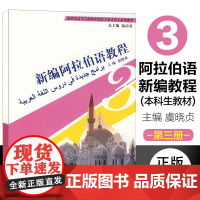 正版 新编阿拉伯语教程3 第三册 周文巨主编 新世纪高等学校阿拉伯语专业本科生系列教材 上海外语教育出版社 9787