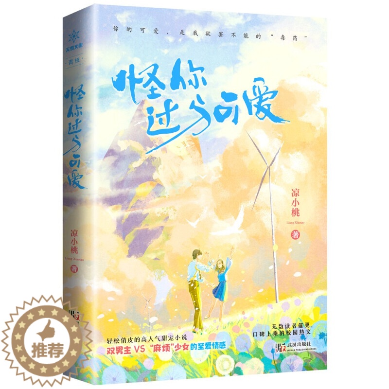 [醉染正版]正版 怪你过分可爱 俏皮心机少女与双男主 现代校园甜宠言情青春文学长篇小说 青春文学 青春校园 都市言情 凉