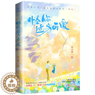 [醉染正版]正版 怪你过分可爱 俏皮心机少女与双男主 现代校园甜宠言情青春文学长篇小说 青春文学 青春校园 都市言情 凉