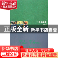 正版 三个火枪手 (法)大仲马 世界图书出版公司 9787506297462 书