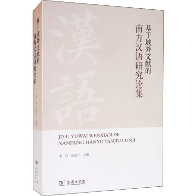 [M]基于域外文献的南方汉语研究论集 李炜,庄初升 编 -9787100169615