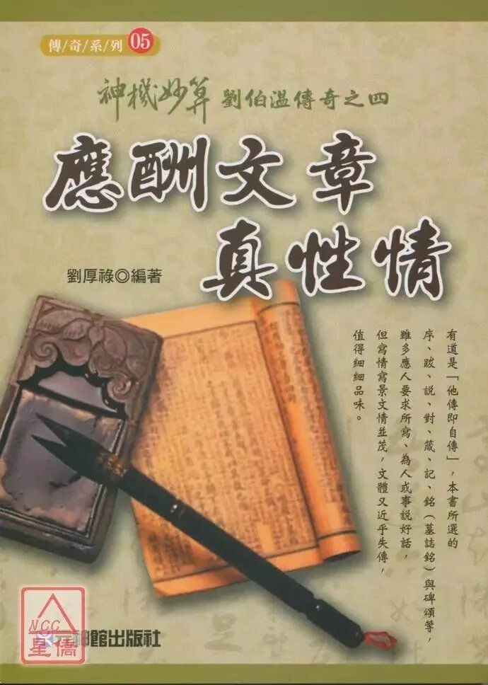 正版 神机妙算刘伯温传奇之四:应酬文章真性情 刘厚禄 元神馆