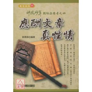 正版 神机妙算刘伯温传奇之四:应酬文章真性情 刘厚禄 元神馆