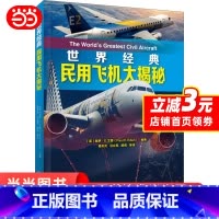 [正版]世界经典民用飞机大揭秘 机械工业出版社 书籍
