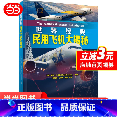 [正版]世界经典民用飞机大揭秘 机械工业出版社 书籍
