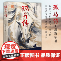 [浙江文艺出版社]孤马传 周新华著 真实历史与魔幻现实熔为一炉 以南宋名相赵鼎为主要人物、以宋韵文化为底色的长篇小