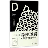 正版新书]隐性逻辑:教你快速切换思考方式卡尔·诺顿97875108523