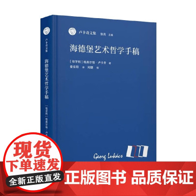 海德堡艺术哲学手稿 卢卡奇文集 格奥尔格·卢卡奇 著 哲学