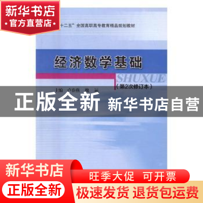 正版 经济数学基础 卢春燕,魏运主编 北京交通大学出版社 978781