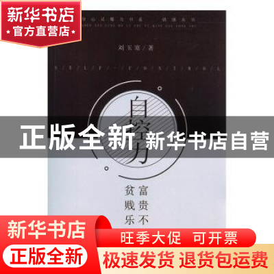 正版 自控力:富贵不淫贫贱乐 刘玉寒著 现代出版社 9787514318203